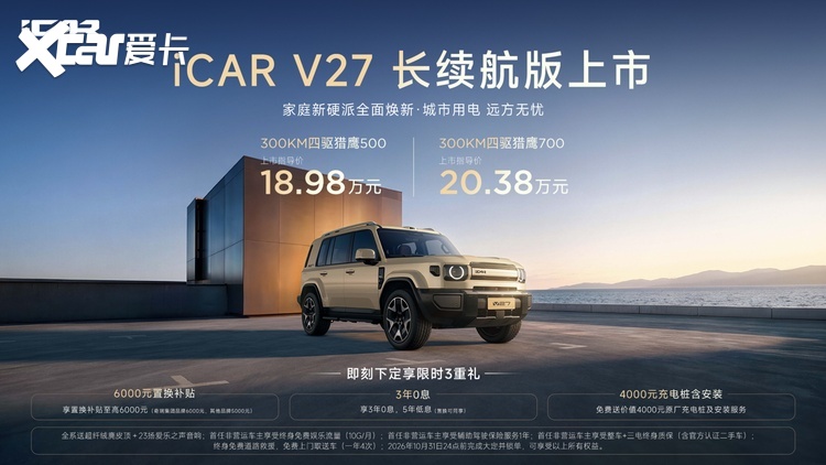超级猎鹰700+增程四驱 iCARV27长续航版上市18.98万元起
