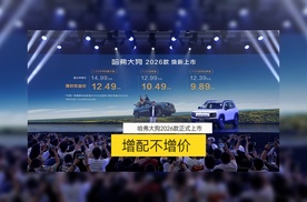 【视频】增配不增价 哈弗大狗2026款正式上市