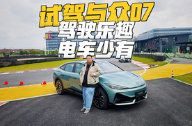 与众07如果卖15万怎么样，动态试驾看看德系底盘还纯正吗？
