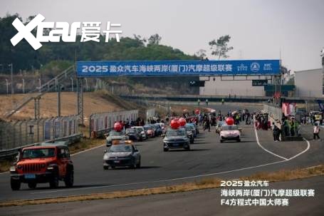 2025盈众汽车海峡两岸（厦门）汽摩超级联赛&F4方程式中国大师赛开幕