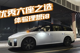 优秀六座之选 体验理想i8