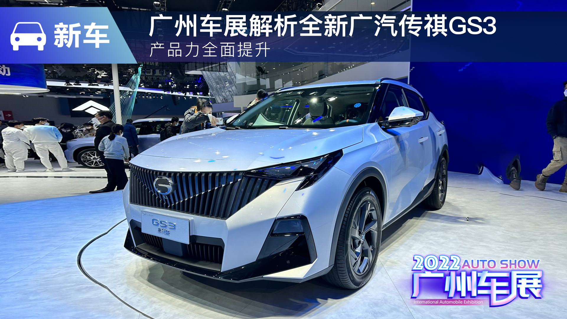 产品力全面提升 广州车展解析全新广汽传祺GS3