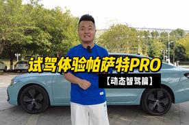 动力够劲 底盘够稳 智驾够实用 动态试驾帕萨特PRO