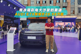 带冰箱彩电大沙发的奥迪 AUDI E7X预售价28.98万起