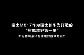 全栈华为加持 猛士M817 智越野称王