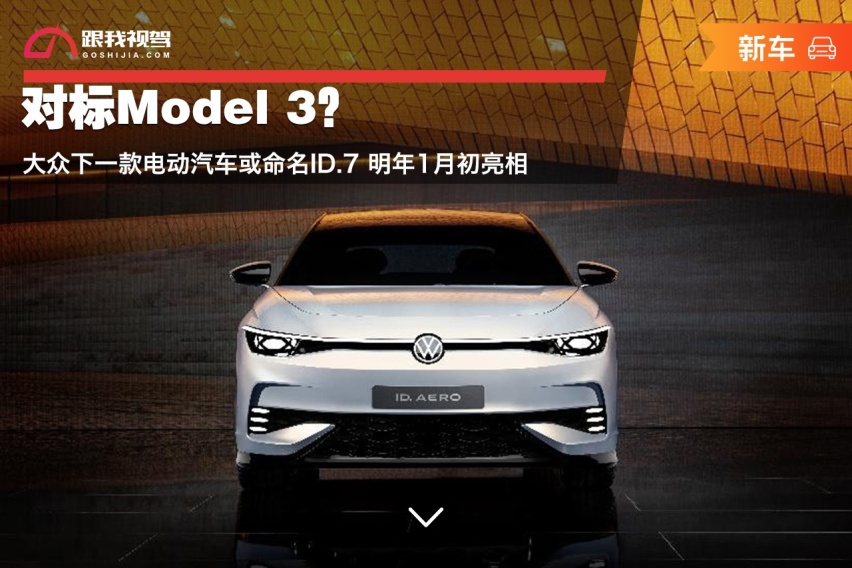 对标Model 3？大众下一款电动汽车或命名ID.7 明年1月初亮相