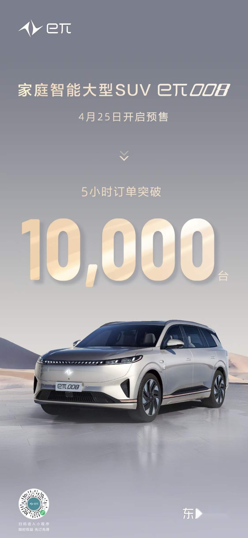 东风奕派北京车展上新，家庭智能大型SUV eπ008预售五小时订单破万