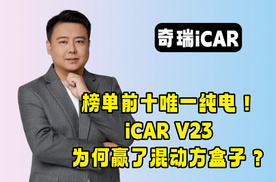 年轻人用钱包投票：iCAR V23为何赢了混动方盒子？