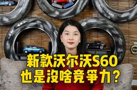 新款沃尔沃S60也是没啥竞争力？