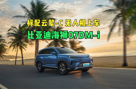 标配云辇-C 无人机上车 比亚迪海狮07DM-i科技组合有多硬核？