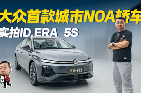 实拍ID.ERA 5S，15万级插混，大众首款城市NOA轿车
