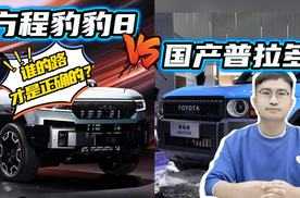 从北京车展聊国产普拉多VS方程豹豹8，玩越野，谁的路才是未来？