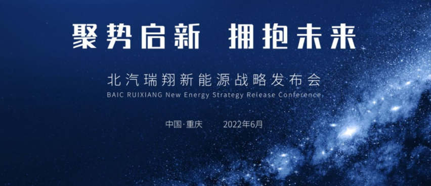 全面向新能源进发，北汽瑞翔借此次车展，发布新能源战略