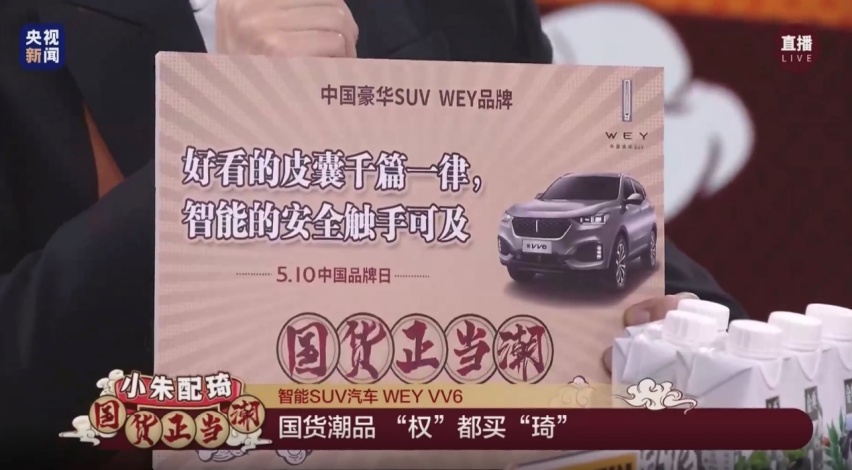 WEY首试直播带货即成刷屏事件，VV6获“小朱配琦”力荐