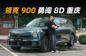 Thor 版千里浩瀚来了！领克 900 2.0T 探索版辅助驾驶实测