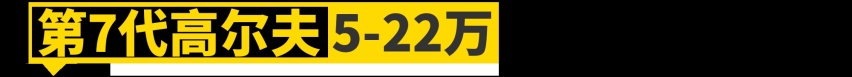 保值的大众高尔夫，如今只要3万块