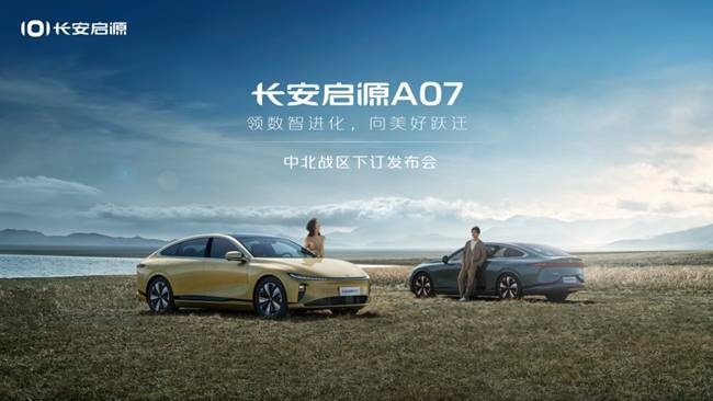 同级顶流！长安启源A07全域下订开启
