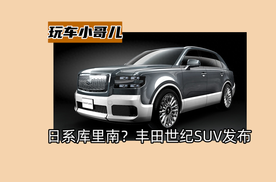 124万的库里南？丰田世纪SUV发布，配3.5L插混动力