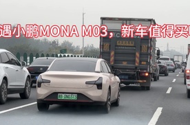 路遇小鹏MONA M03，新车值得买吗！