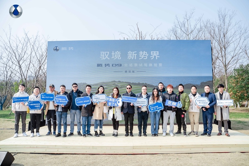驭境 新势界 腾势D9全场景试驾武汉体验营