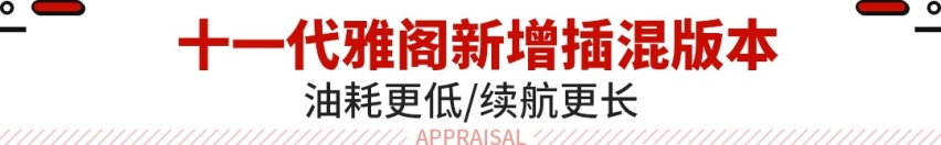 20万级必入合资！现款优惠2.6万 雅阁等换代还是抄底？