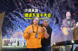 沙漠英雄，捷途腾格里开“万”盒大会