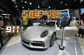 2024广州车展：50年一次的911！