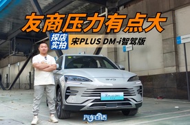 标配“天神之眼”智能辅助驾驶 宋PLUS DM-i能蝉联销冠？