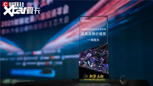 一嗨租车荣获财联社2025“年度最具品牌价值奖”