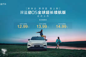 新车｜深蓝S05 620km长续航版上市 铸就15万内纯电SUV全能新标杆