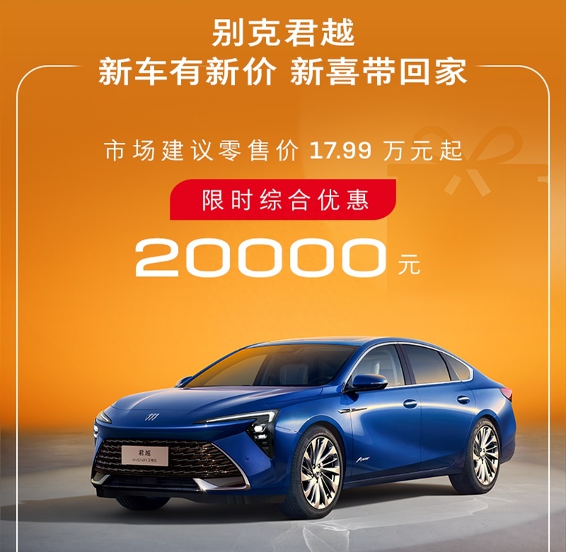 新一轮降价潮开打？别克君越优惠2万，威朗Pro售价不超8万！