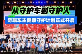 从守护车到守护人 奇瑞车主健康守护计划正式开启