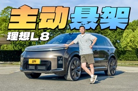 主动悬架很厉害吗？理想L8 Livis动态评测