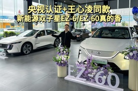 央视认证+王心凌同款 新能源双子星EZ-6/EZ-60真的香