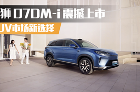SUV市场新选择 海狮 07DM-i震撼上市