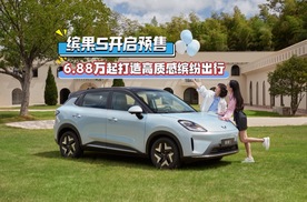 缤果S开启预售，6.88万起打造高质感缤纷出行