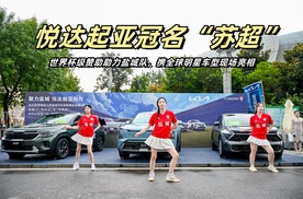 悦达起亚冠名“苏超”！世界杯级赞助助力盐城队，携全球明星车型现场亮相！