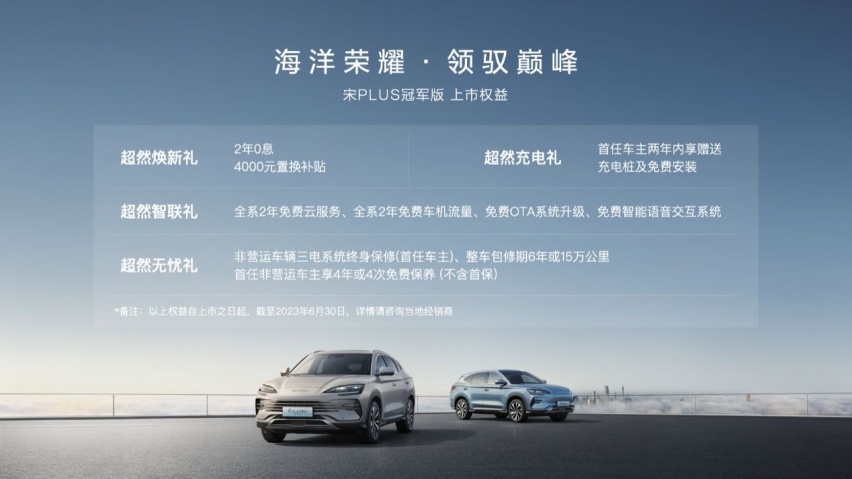 打造全新价值标杆 比亚迪宋PLUS冠军版重磅上市