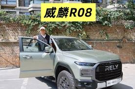 威麟旗下首款皮卡车型，威麟R08，你们觉得怎么样？