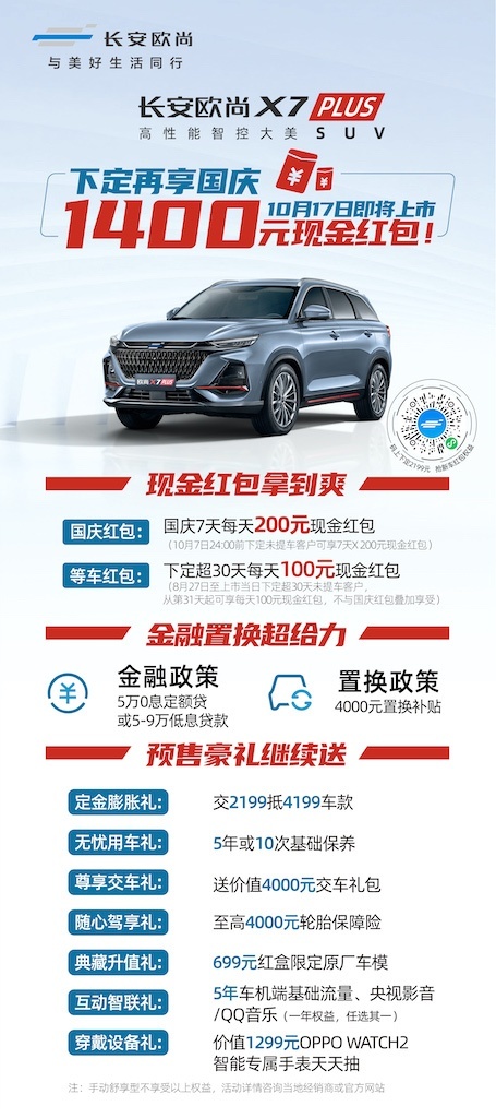 长安欧尚X7PLUS 10月17日全球上市，国庆福利抢先享
