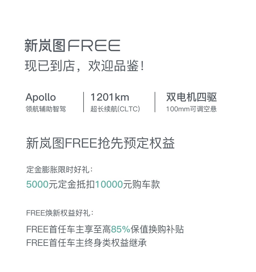 续航超1200km 新款岚图FREE正式开启预定