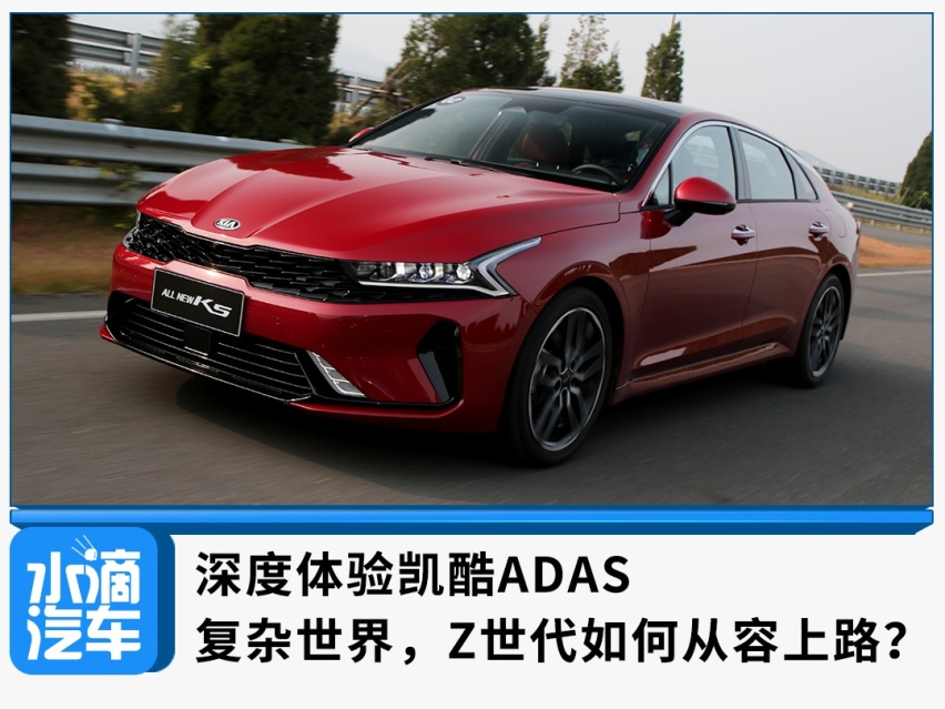 深度体验凯酷ADAS：复杂世界，Z世代如何从容上路？