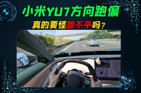 小米YU7方向跑偏？真有人怪“路不平”吗？