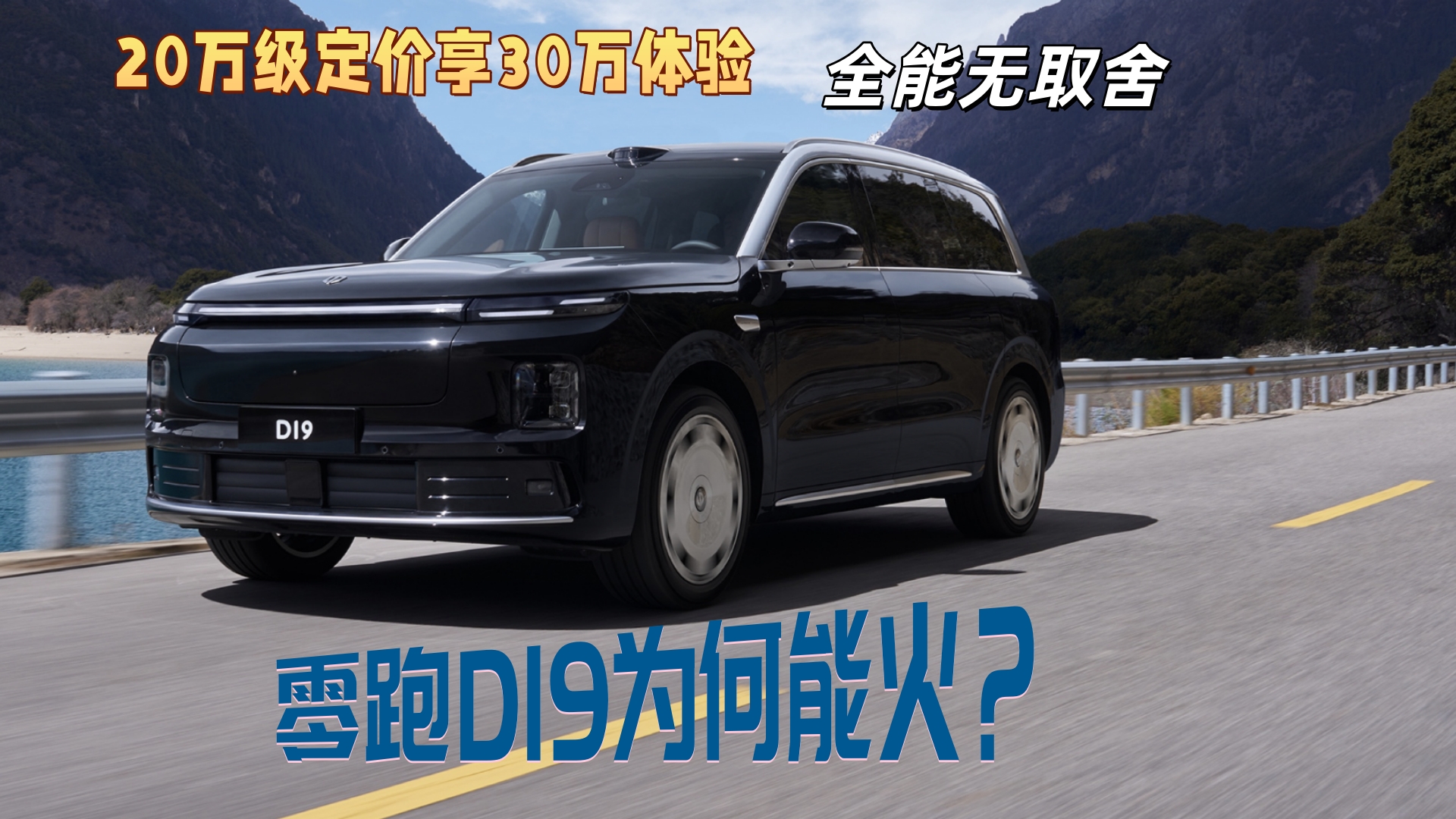 20万级定价享30万体验，全能无取舍，还不贵，零跑D19为何能火？