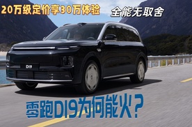 20万级定价享30万体验，全能无取舍，还不贵，零跑D19为何能火？