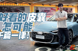 好看的皮囊怎么可能千篇一律呢！静态体验全新上汽奥迪A5L Sportback