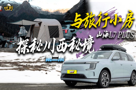 一路向西探秘川西秘境，与山海L7 PLUS解锁自愈旅行！（下集）