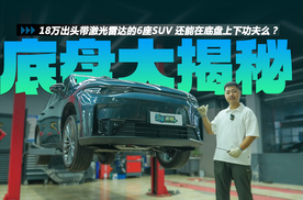 18万出头带激光雷达的6座SUV 还能在底盘上下功夫么？零跑C16揭秘