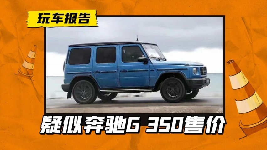 疑似奔驰G350售价曝光，或为142.48万，会不会搞不过仰望U8？