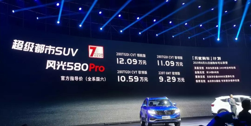 风光580Pro 9.29万起售 从这几点看其竞争力如何？